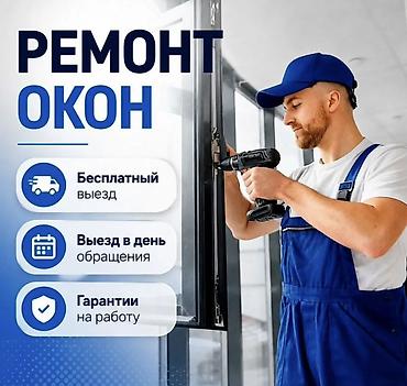 Окно, Дверь, Замок: Установка, Ремонт, Реставрация, Бесплатный выезд