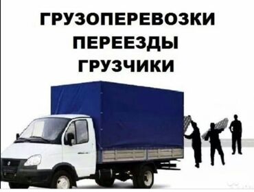 1795 объявлений | lalafo.kg: Грузовое авто+грузчики+мебельщики по Бишкеку