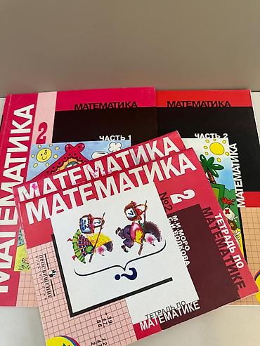 13 школа: Математика 2 класс 1_2часть в отличном состоянии — 1
