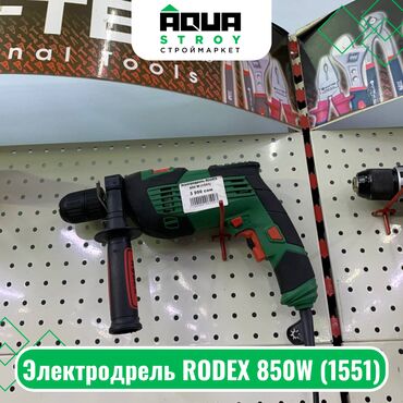 куплю дрел: Электродрель RODEX 850W (1551) Электродрель RODEX мощностью 850 Вт -