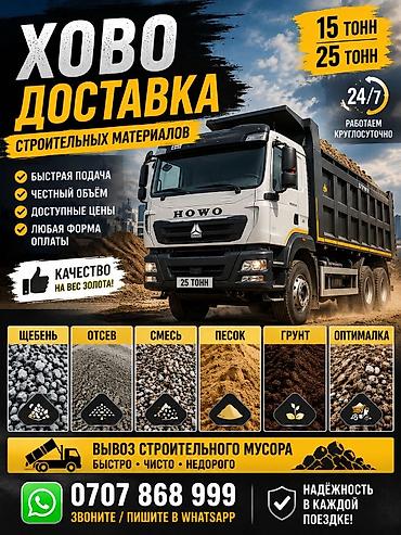 Заказать Хово, Доставка щебня, угля, песка, чернозема, отсев, 25 тонн