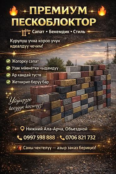 Пескоблок: Пескоблок сатылат! 📦 Бардык түрү бар — 1