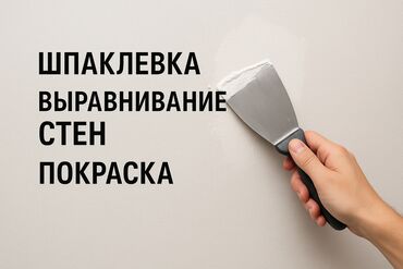 разнорабочий на стройку: Шпаклевка делаю