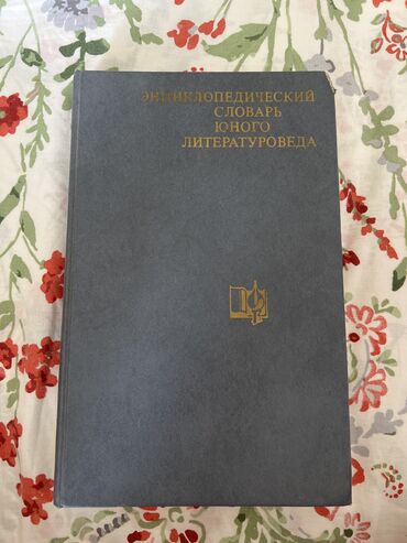 Ensiklopediyalar: Продаю “Энциклопедический словарь юного литератора” Издательство