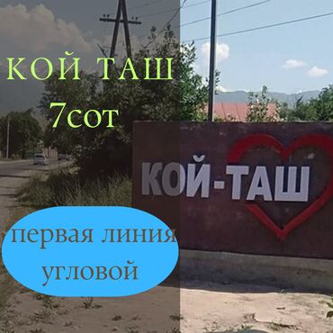 куплю дом кой таш: 7 соток, Курулуш, Кызыл китеп