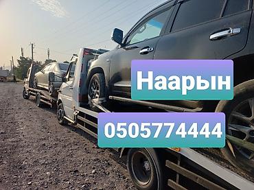 нарын реклама: Эвакуатор Наарын Эвакуатор Наарын Эвакуатор Ат Башы эвакуатор Нарын — 1