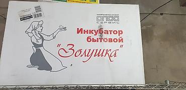 Инкубатор бытовой «Золушка» (модель 98/220В, автомат) - Назначение
