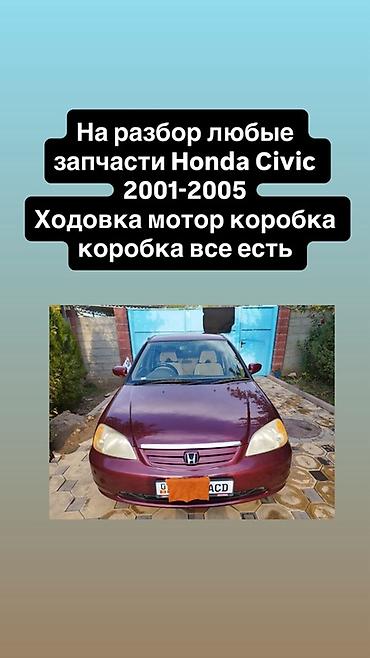 abs: Запчасти Honda Civic (2001–2005), седан. Разбор. В наличии: - — 2