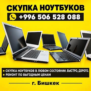 Аксессуары для ПК: Скупка ноутбуков в любом состоянии. Быстро, дорого. Есть выезд по г — 1