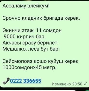 снежная королева вакансии: Талап кылынат Таш төшөөчү уста, Төлөм Жума сайын, Тажрыйбасы бир жылдан аз