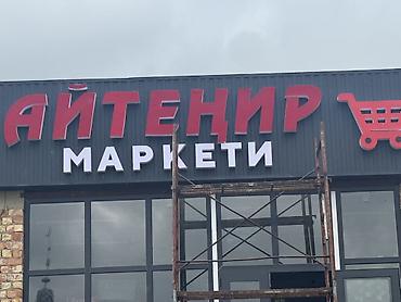 Освещение: Изготовление Объемные буквы под заказ
Неоновые вывески
Демонтаж — 1