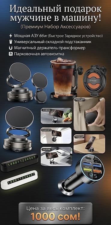 Подарки и сувениры: 🎁 Готовые подарки для автолюбителей в Бишкеке! Не знаете, что — 6