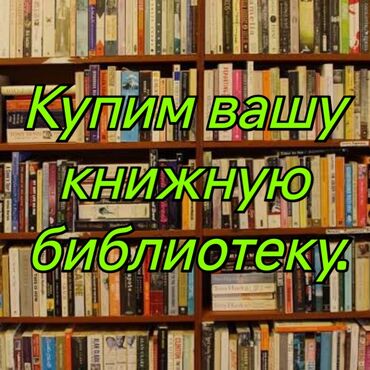 bir dollar üçün heç bir şey verməyəcəyəm: Купим вашу книжную библиотеку