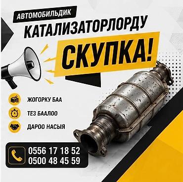 Катализатор алабыз, Катализатор, Скупка катализаторов Бишкек, Скупка