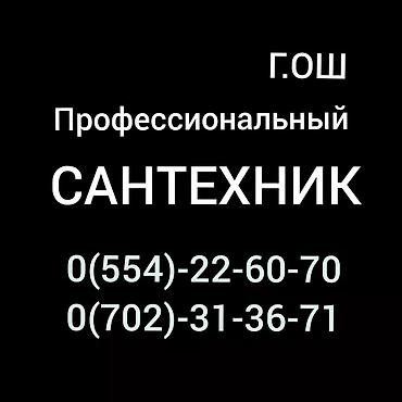 оператор на дому: Профессиональные сантехнические услуги в г. Ош. - Монтаж и замена — 1