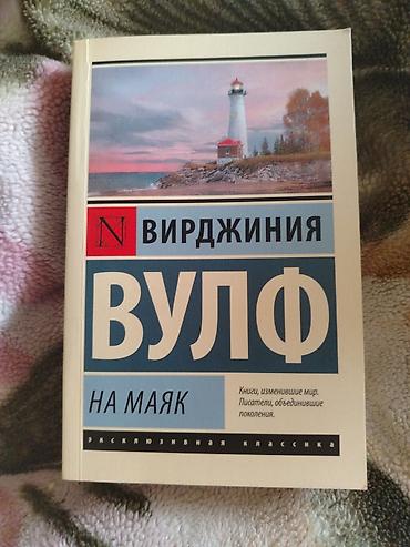 Спорт и хобби: Книга "На маяк" Вирджиния Вульф — 1