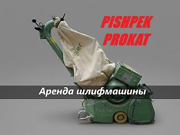 ШЛИФМАШИНКА В АРЕНДУ аренда шлифмашины для пола аренда шлифмашины at lalafo.kg ШЛИФМАШИНКА В АРЕНДУ аренда шлифмашины для пола аренда шлифмашины