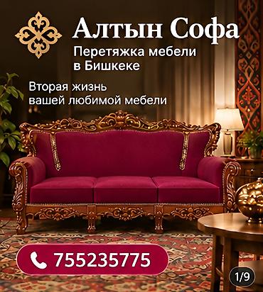 ремонт мягкой мебели в бишкеке: ПЕРЕТЯЖКА И РЕСТАВРАЦИЯ. Обновлению мягкой мебели с сохранением — 1