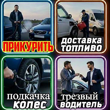 Услуги автопомощи на дороге - Прикурить автомобиль: запуск двигателя lalafo.kg да Услуги автопомощи на дороге - Прикурить автомобиль: запуск двигателя