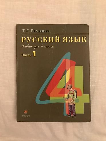 Школьные учебники: Məhsul: “Русский язык. Учебник для 4 класса. Часть 1” Müəllif: T. G — 1