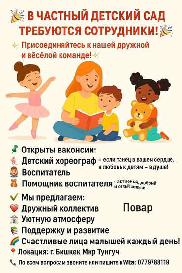 гос садики в бишкеке: Требуется Воспитатель, Частный детский сад, 1-2 года опыта