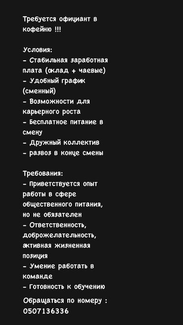 Официанты: Требуется Официант 1-2 года опыта, Оплата Почасовая