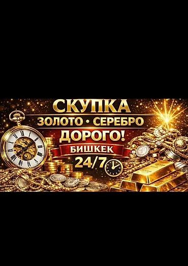 Скупка золота и серебра — дорого! - Принимаем: ювелирные изделия