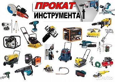 Арендага инструменттер берилет. Сдаем инструментов