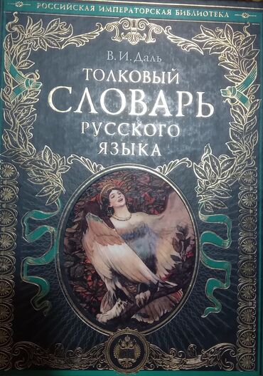 terminler lugeti: Даль, Толковый Словарь Русской Императорской Библиотеки
