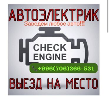 ремонт зеркал авто в бишкеке: Услуги автоэлектрика, с выездом