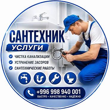 сливные: Сантехнические услуги Выполняются сантехнические работы для дома — 1