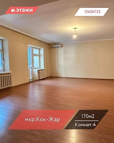 27: 4 комнаты, 170 м², Кок-Жар мкр 2 этаж, Косметический ремонт — 1