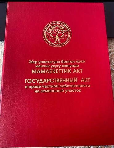 Жер тилкелери: 5 соток, Курулуш, Кызыл китеп, Сатып алуу-сатуу келишими — 1