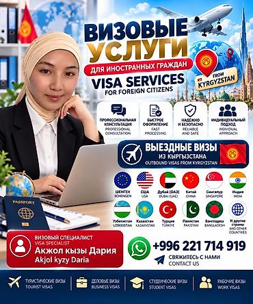 Визовые услуги для иностранных граждан из Кыргызстана. Что at lalafo.kg Визовые услуги для иностранных граждан из Кыргызстана. Что