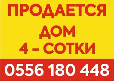 недвижимость сокулук: Дом, 78 м², 5 комнат, Собственник, Косметический ремонт