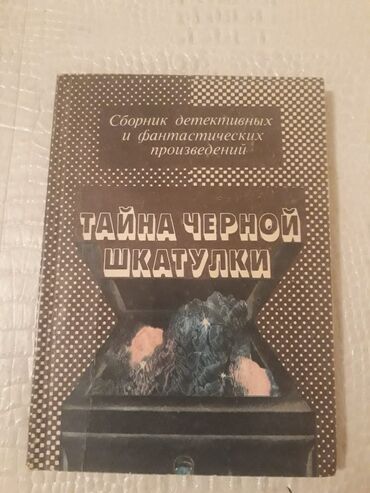 Digər kitablar və jurnallar: Книги "Детективы". Чтобы посмотреть все мои обьявления, нажмите на имя — 26