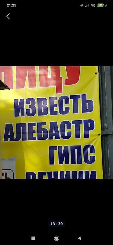 Известь: Известь, Негашёная, Для дезинфекции, В мешках — 12