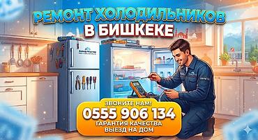 🛠️ Ремонт холодильников в Бишкеке на дому! • ⁠• 🚀 Выезд в любой район