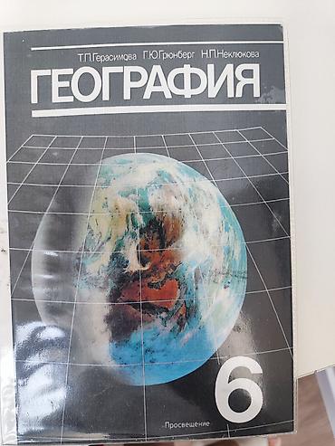 Учебник: География. 6 класс. Авторы: Т.П. Герасимова, Г.Ю. Гринберг
