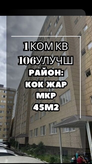 квартира берилет мкр кок жар: 1 комната, 45 м², 106 серия улучшенная, 5 этаж, Евроремонт