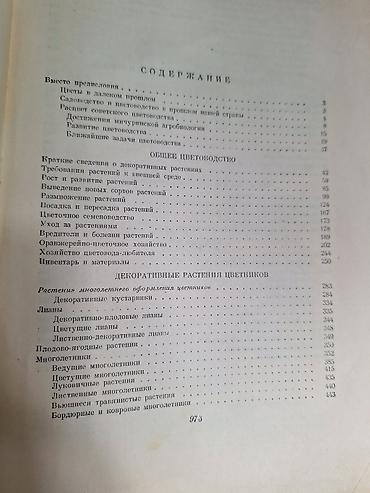 Ландшафтный дизайн и озеленение: ЦВЕТОВОДСТВО. Антикварная книга Г. Киселев Москва 1952 Тираж 75.000 — 12