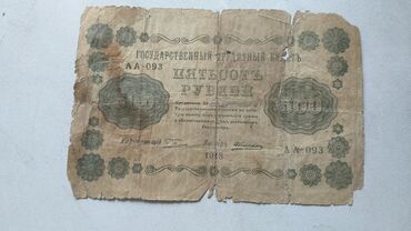 продать старые бумажные деньги 1961 года: Антикварный билет 1918г