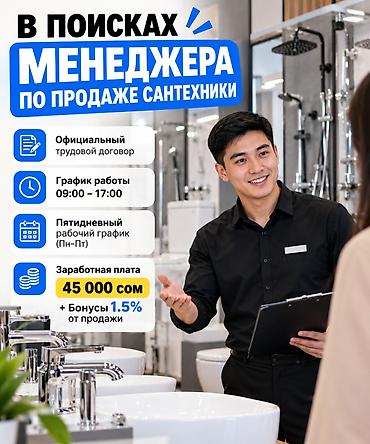ошский рынок: Требуется Менеджер по продажам, График: Пятидневка, Полный рабочий день, % от продаж — 1