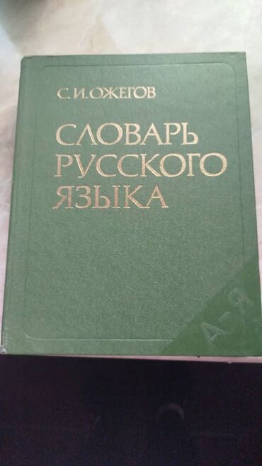 русско кыргызский словарь книга: Словарь русского языка