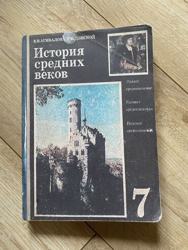 История: Мировая история, 7 класс, Б/у, Самовывоз at lalafo.kg История: Мировая история, 7 класс, Б/у, Самовывоз