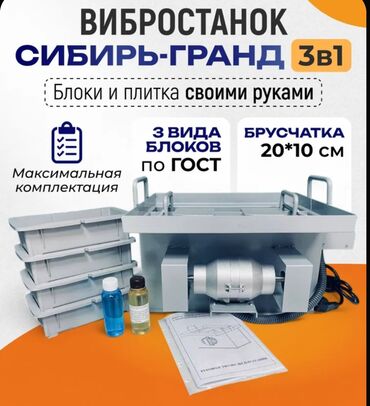 шторы бишкек дордой: Станок для изготовление Пескоблока и Брусчатки, новый. Со всеми
