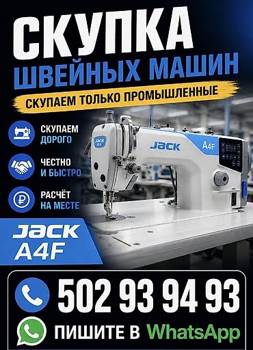 триммер машинка: Швейная машина Jack, Оверлок, Электромеханическая, Автомат — 1