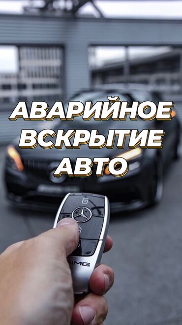 ремонт авто ключей: Аварийное вскрытие замков, с выездом