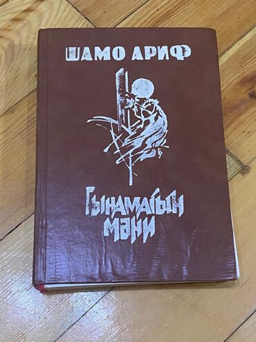 kitab oxu: **"UAMO Arif 'Qınama Meni' əsəri satılır. Əla vəziyyətdə, maraqlı oxu