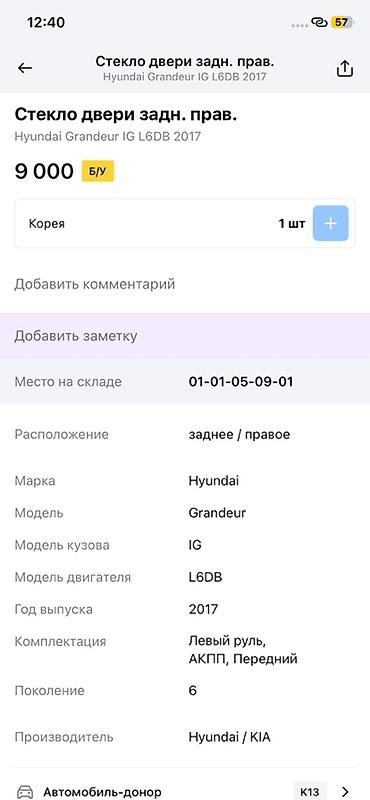 grander: Стекло двери задней правой для Hyundai Grandeur IG (поколение 6), год — 2